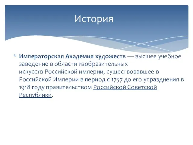 История Императорская Академия художеств — высшее учебное заведение в области изобразительных искусств