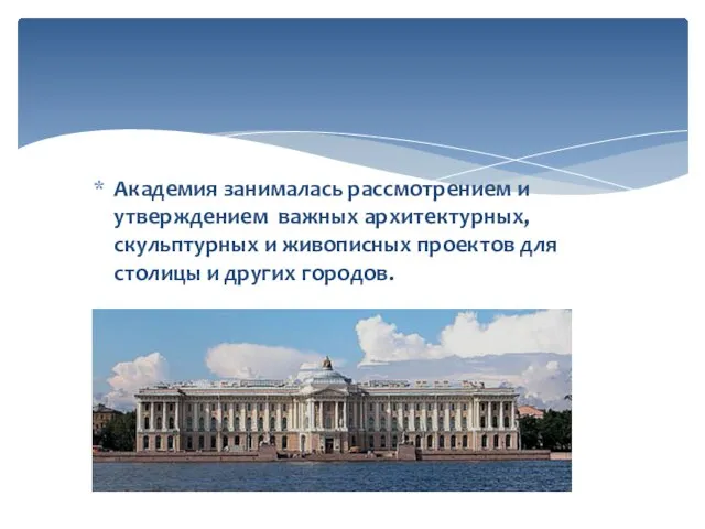 Академия занималась рассмотрением и утверждением важных архитектурных, скульптурных и живописных проектов для столицы и других городов.