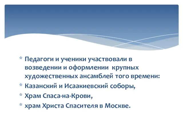 Педагоги и ученики участвовали в возведении и оформлении крупных художественных ансамблей того