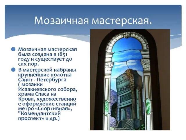 Мозаичная мастерская была создана в 1851 году и существует до сих пор.