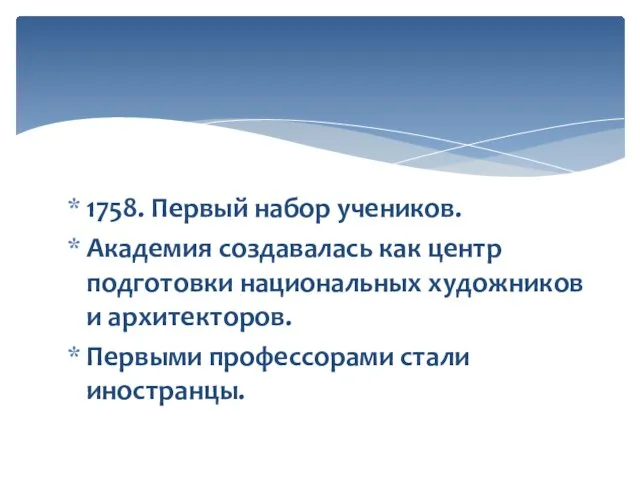 1758. Первый набор учеников. Академия создавалась как центр подготовки национальных художников и