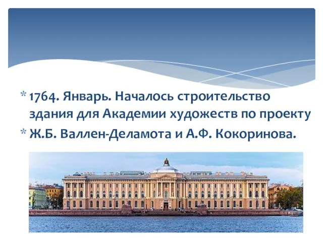 1764. Январь. Началось строительство здания для Академии художеств по проекту Ж.Б. Валлен-Деламота и А.Ф. Кокоринова.