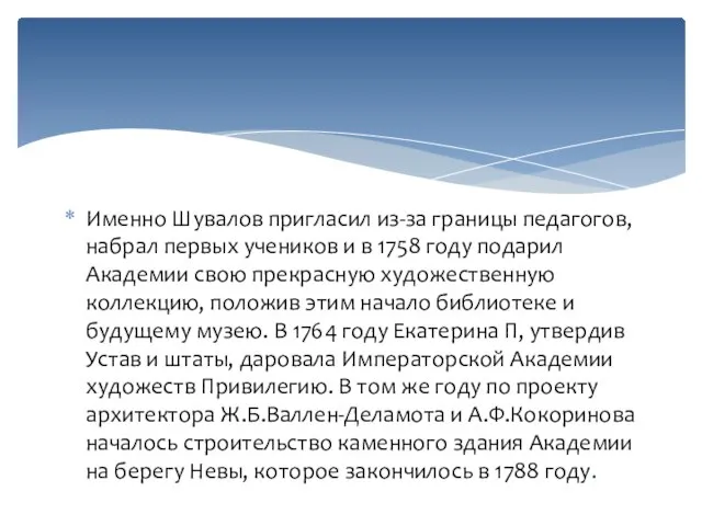 Именно Шувалов пригласил из-за границы педагогов, набрал первых учеников и в 1758