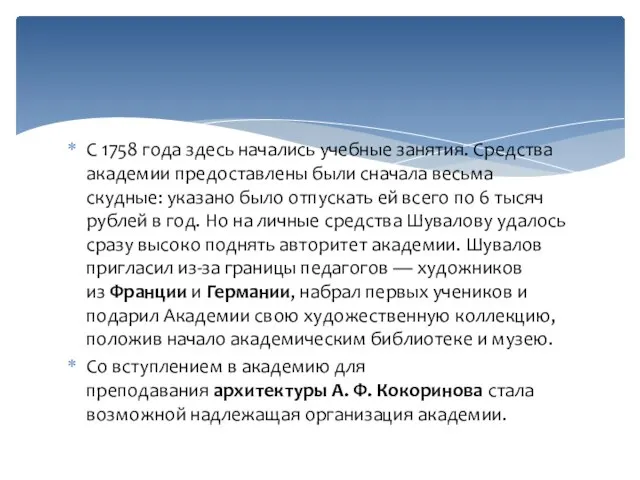 С 1758 года здесь начались учебные занятия. Средства академии предоставлены были сначала