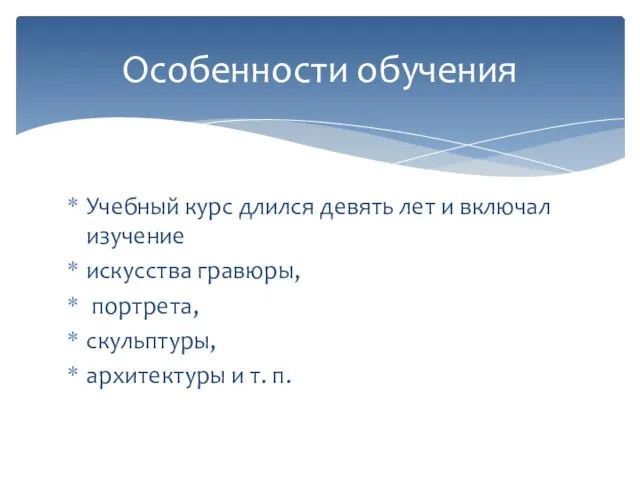 Учебный курс длился девять лет и включал изучение искусства гравюры, портрета, скульптуры,