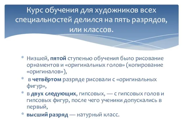 Низшей, пятой ступенью обучения было рисование орнаментов и «оригинальных голов» (копирование «оригиналов»),