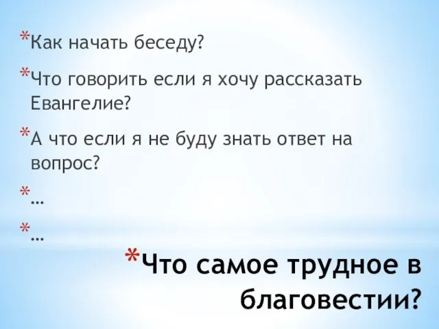 Что самое трудное в благовестии? Как начать беседу? Что говорить если я