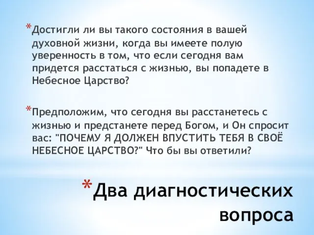 Два диагностических вопроса Достигли ли вы такого состояния в вашей духовной жизни,