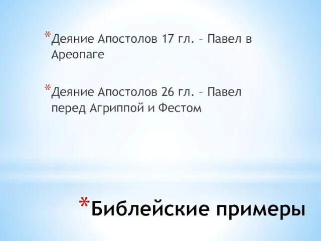 Библейские примеры Деяние Апостолов 17 гл. – Павел в Ареопаге Деяние Апостолов