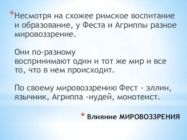 Влияние МИРОВОЗЗРЕНИЯ Несмотря на схожее римское воспитание и образование, у Феста и