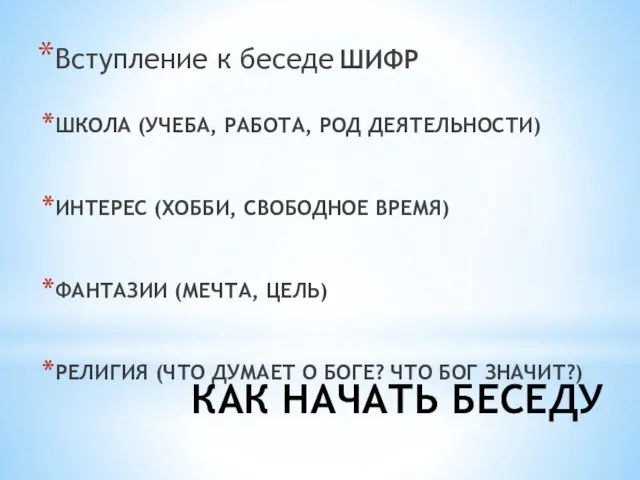 КАК НАЧАТЬ БЕСЕДУ Вступление к беседе ШИФР ШКОЛА (УЧЕБА, РАБОТА, РОД ДЕЯТЕЛЬНОСТИ)