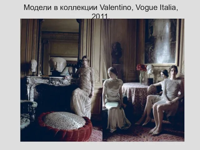 Модели в коллекции Valentino, Vogue Italia, 2011.