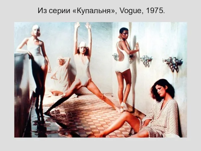 Из серии «Купальня», Vogue, 1975.