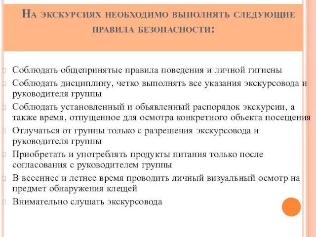 На экскурсиях необходимо выполнять следующие правила безопасности: Соблюдать общепринятые правила поведения и