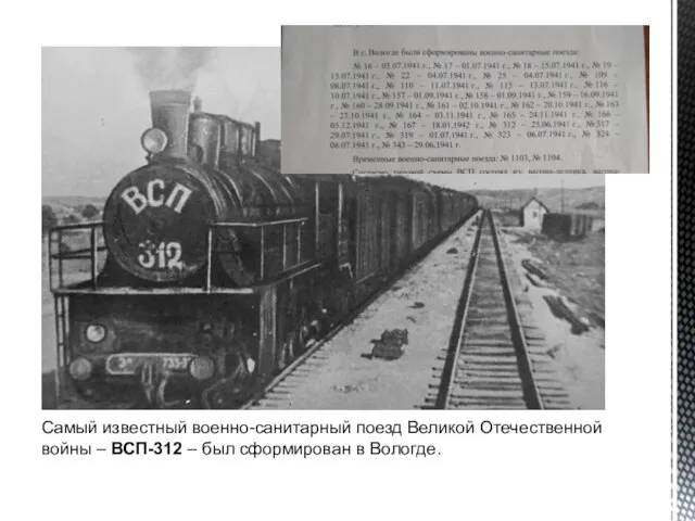 Самый известный военно-санитарный поезд Великой Отечественной войны – ВСП-312 – был сформирован в Вологде.