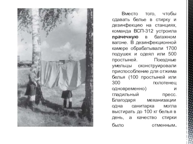 Вместо того, чтобы сдавать белье в стирку и дезинфекцию на станциях, команда