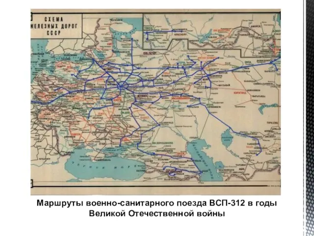 Маршруты военно-санитарного поезда ВСП-312 в годы Великой Отечественной войны