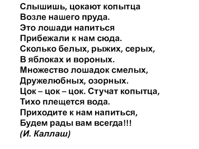 Слышишь, цокают копытца Возле нашего пруда. Это лошади напиться Прибежали к нам