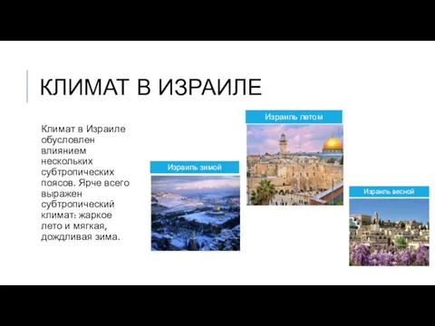 КЛИМАТ В ИЗРАИЛЕ Климат в Израиле обусловлен влиянием нескольких субтропических поясов. Ярче