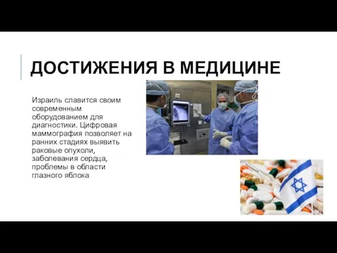 ДОСТИЖЕНИЯ В МЕДИЦИНЕ Израиль славится своим современным оборудованием для диагностики. Цифровая маммография