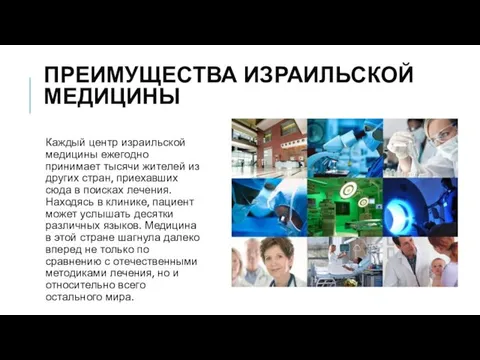 ПРЕИМУЩЕСТВА ИЗРАИЛЬСКОЙ МЕДИЦИНЫ Каждый центр израильской медицины ежегодно принимает тысячи жителей из