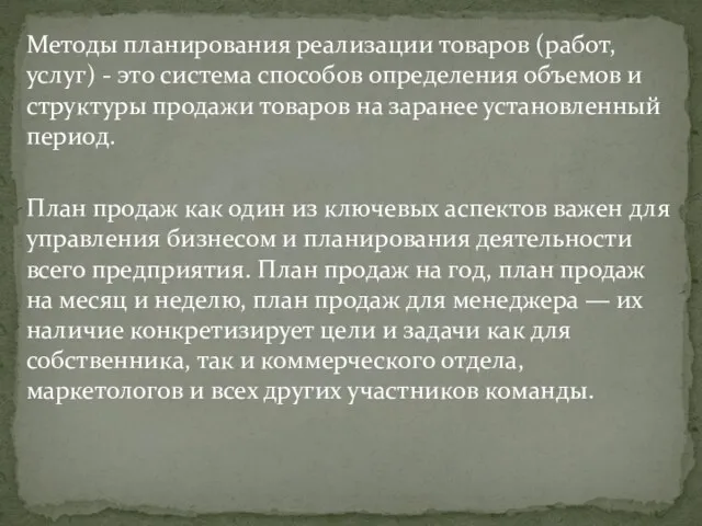 Методы планирования реализации товаров (работ, услуг) - это система способов определения объемов