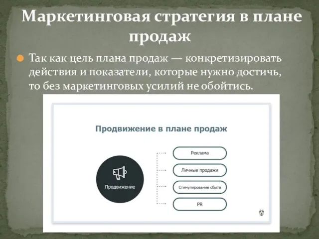 Так как цель плана продаж — конкретизировать действия и показатели, которые нужно