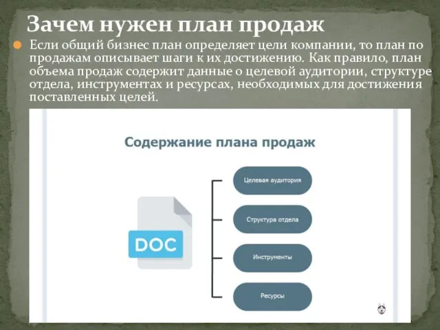 Если общий бизнес план определяет цели компании, то план по продажам описывает