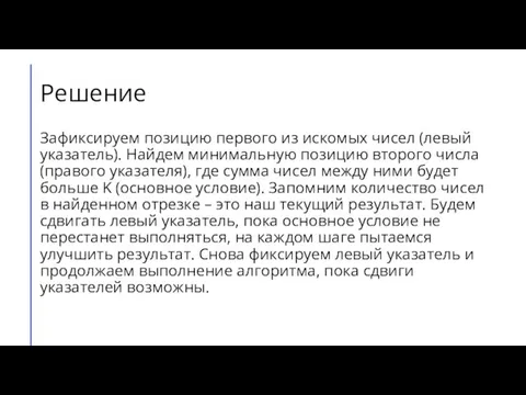 Решение Зафиксируем позицию первого из искомых чисел (левый указатель). Найдем минимальную позицию