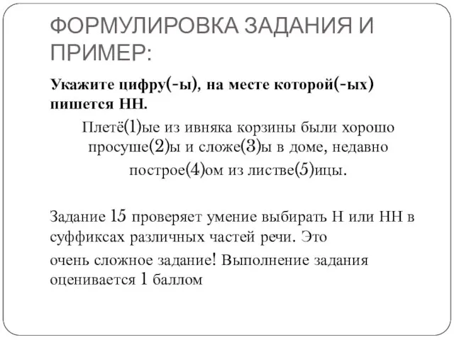 ФОРМУЛИРОВКА ЗАДАНИЯ И ПРИМЕР: Укажите цифру(-ы), на месте которой(-ых) пишется НН. Плетё(1)ые