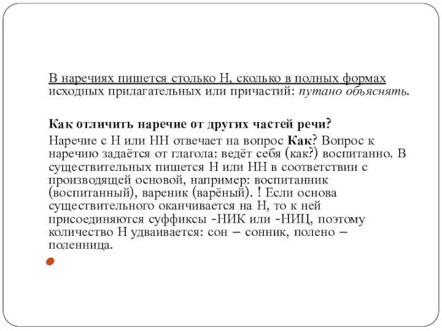 В наречиях пишется столько Н, сколько в полных формах исходных прилагательных или