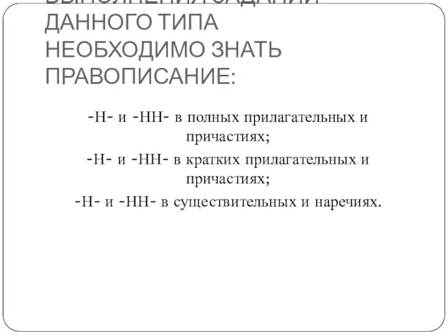 ДЛЯ ПРАВИЛЬНОГО ВЫПОЛНЕНИЯ ЗАДАНИЙ ДАННОГО ТИПА НЕОБХОДИМО ЗНАТЬ ПРАВОПИСАНИЕ: -Н- и -НН-