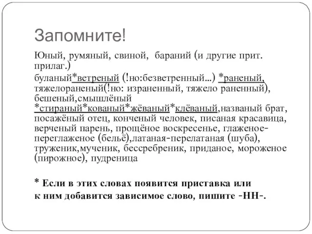 Запомните! Юный, румяный, свиной, бараний (и другие прит. прилаг.) буланый*ветреный (!но:безветренный…) *раненый,