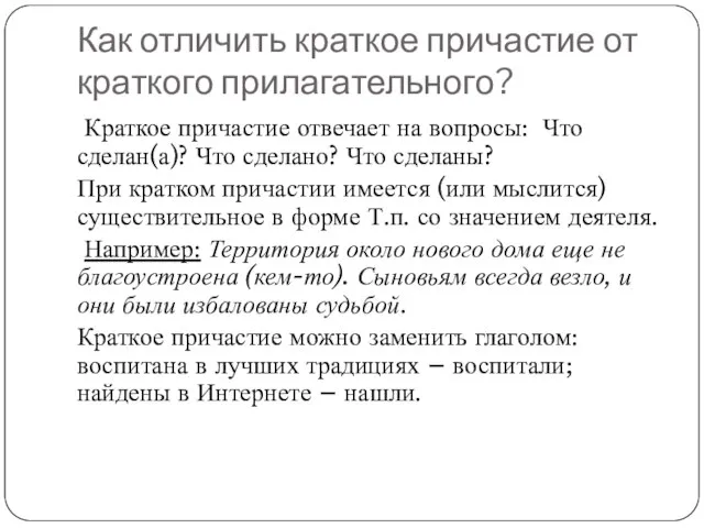 Как отличить краткое причастие от краткого прилагательного? Краткое причастие отвечает на вопросы: