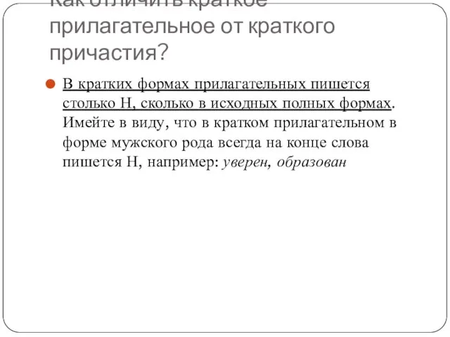 Как отличить краткое прилагательное от краткого причастия? В кратких формах прилагательных пишется