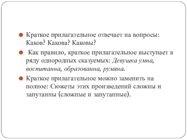 Краткое прилагательное отвечает на вопросы: Каков? Какова? Каковы? Как правило, краткое прилагательное