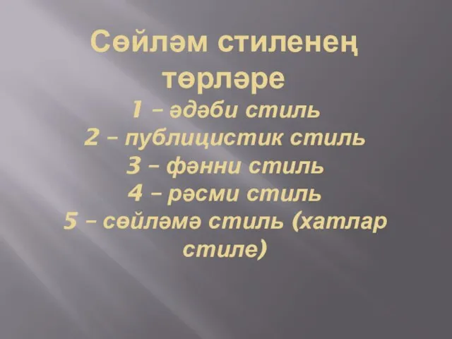 Сөйләм стиленең төрләре 1 – әдәби стиль 2 – публицистик стиль 3