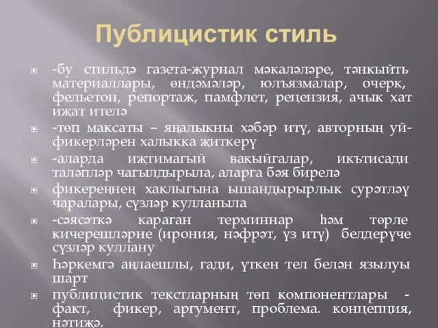 Публицистик стиль -бу стильдә газета-журнал мәкаләләре, тәнкыйть материаллары, өндәмәләр, юлъязмалар, очерк, фельетон,