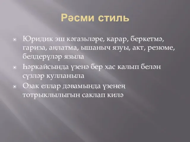 Рәсми стиль Юридик эш кәгазьләре, карар, беркетмә, гариза, аңлатма, ышаныч язуы, акт,