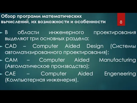 Обзор программ математических вычислений, их возможности и особенности В области инженерного проектирования