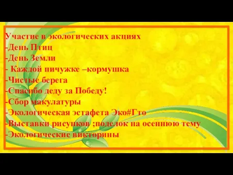 Участие в экологических акциях -День Птиц -День Земли - Каждой пичужке –кормушка