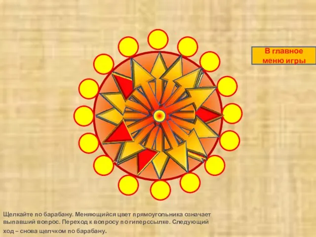 Щелкайте по барабану. Меняющийся цвет прямоугольника означает выпавший вопрос. Переход к вопросу