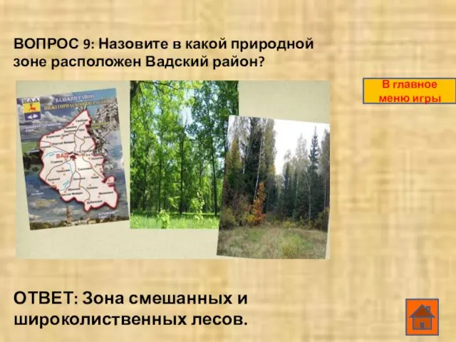 ВОПРОС 9: Назовите в какой природной зоне расположен Вадский район? ОТВЕТ: Зона