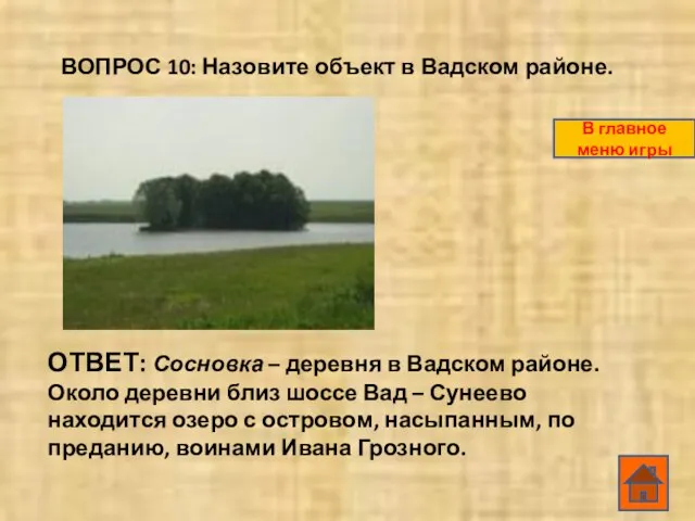 ВОПРОС 10: Назовите объект в Вадском районе. ОТВЕТ: Сосновка – деревня в