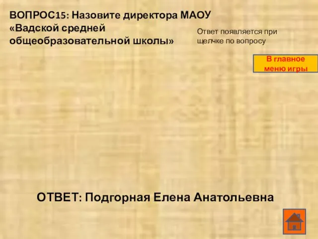 ВОПРОС15: Назовите директора МАОУ «Вадской средней общеобразовательной школы» ОТВЕТ: Подгорная Елена Анатольевна