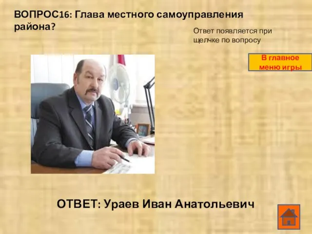 ВОПРОС16: Глава местного самоуправления района? ОТВЕТ: Ураев Иван Анатольевич Ответ появляется при