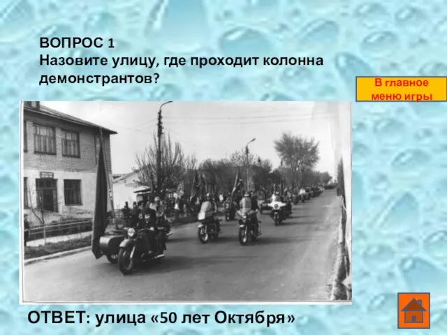 ВОПРОС 1 Назовите улицу, где проходит колонна демонстрантов? ОТВЕТ: улица «50 лет