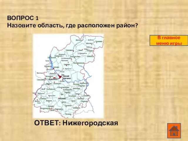 ВОПРОС 1 Назовите область, где расположен район? ОТВЕТ: Нижегородская В главное меню игры