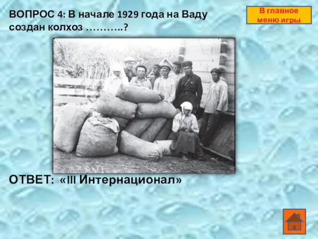 ВОПРОС 4: В начале 1929 года на Ваду создан колхоз ………..? ОТВЕТ: