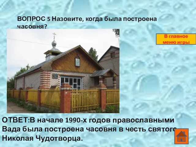 ВОПРОС 5 Назовите, когда была построена часовня? ОТВЕТ:В начале 1990-х годов православными